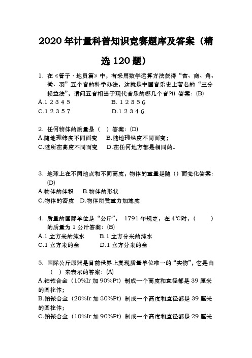 2020年计量科普知识竞赛题库及答案(精选120题)