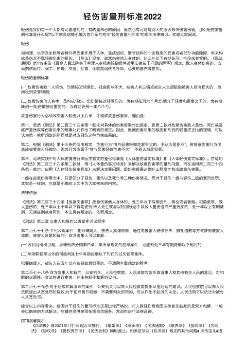 轻伤害量刑标准2022