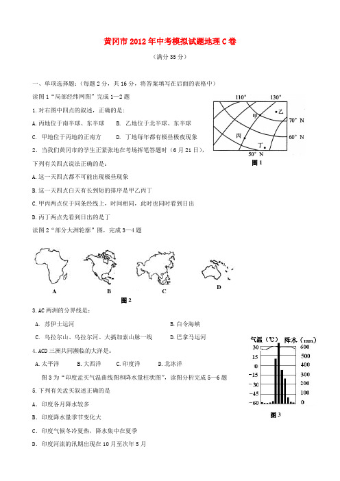 湖北省黄冈市中考地理模拟试题c卷(无答案) 人教新课标版