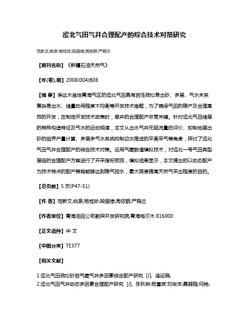 涩北气田气井合理配产的综合技术对策研究