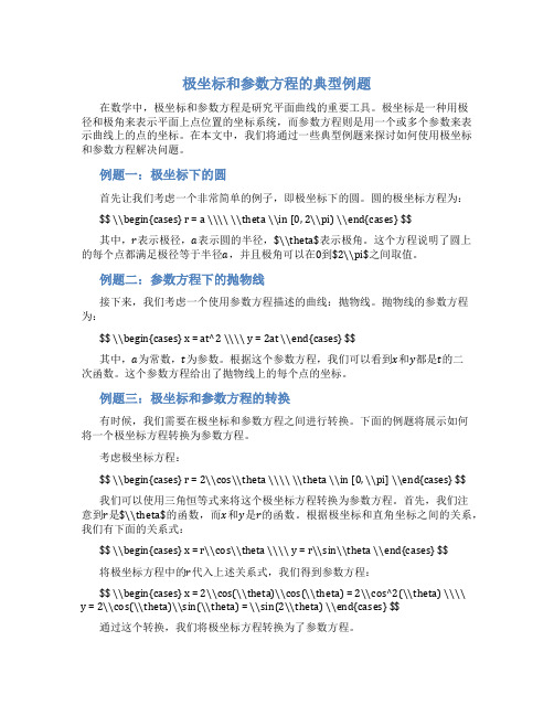 极坐标和参数方程的典型例题