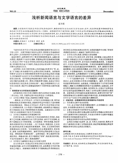 浅析新闻语言与文学语言的差异