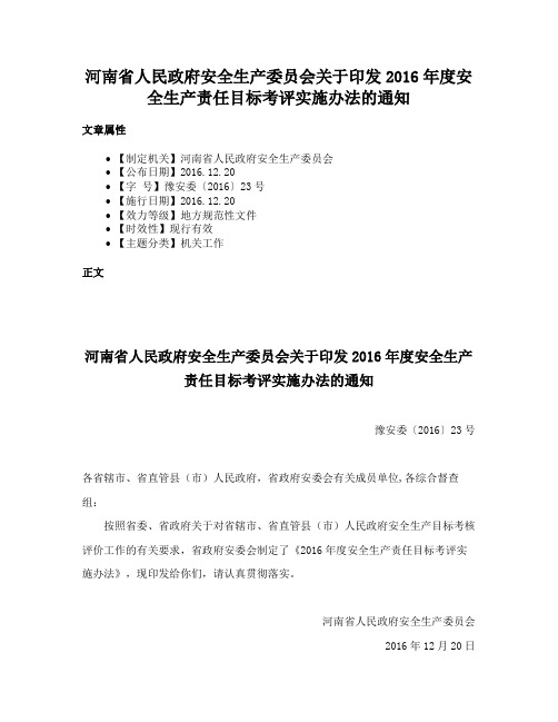 河南省人民政府安全生产委员会关于印发2016年度安全生产责任目标考评实施办法的通知