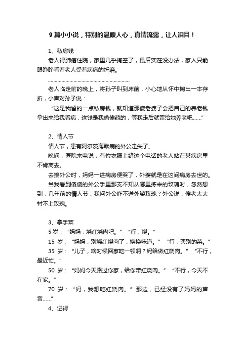 9篇小小说，特别的温暖人心，真情流露，让人泪目！