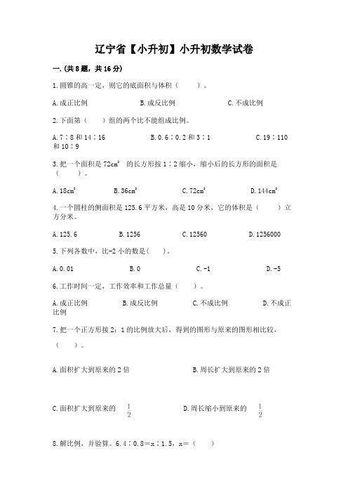 辽宁省【小升初】小升初数学试卷及参考答案【达标题】