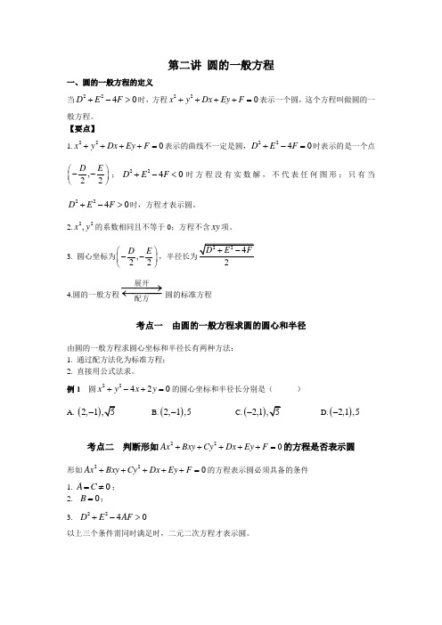 第二讲 圆的一般方程