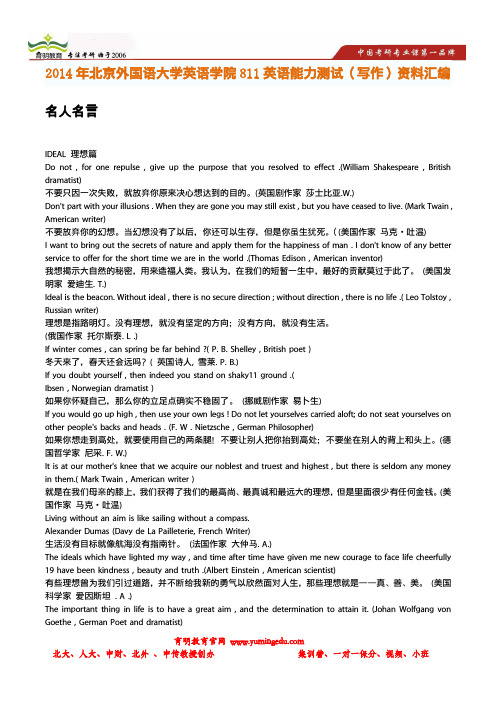 2014年北京外国语大学英语学院811英语能力测试(写作)资料名人名言汇编