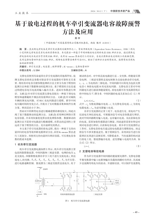 基于放电过程的机车牵引变流器电容故障预警方法及应用