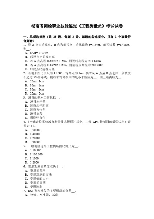 湖南省测绘职业技能鉴定《工程测量员》考试试卷