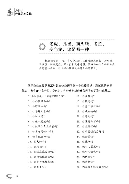 老虎、孔雀、猫头鹰、考拉、变色龙,你是哪一种_为什么升职的不是你_[共5页]