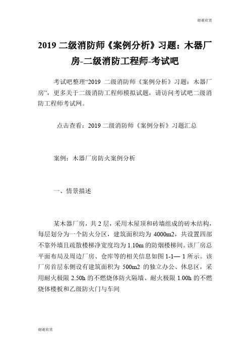 二级消防师《案例分析》习题：木器厂房二级消防工程师.doc