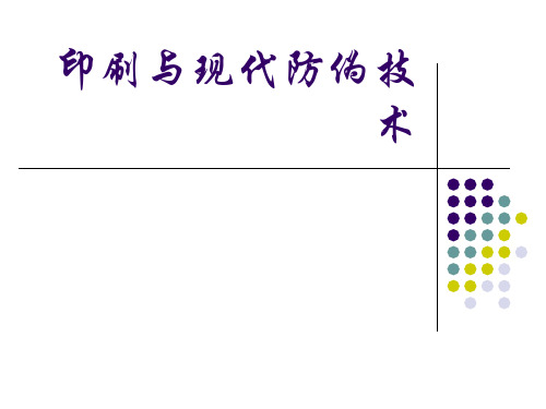 防伪印刷防伪技术分类