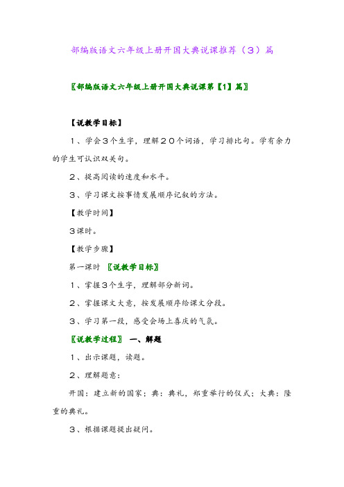 部编版语文六年级上册开国大典说课推荐(3)篇