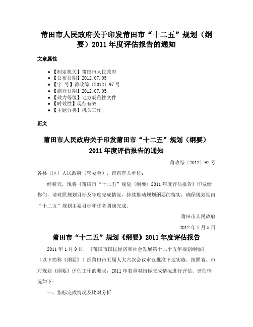 莆田市人民政府关于印发莆田市“十二五”规划（纲要）2011年度评估报告的通知