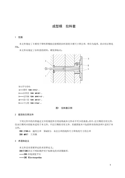 成型模 拉料套-最新国标