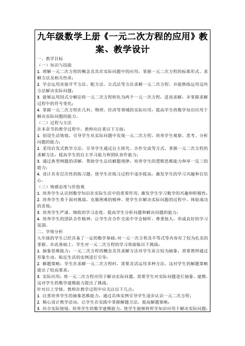 九年级数学上册《一元二次方程的应用》教案、教学设计