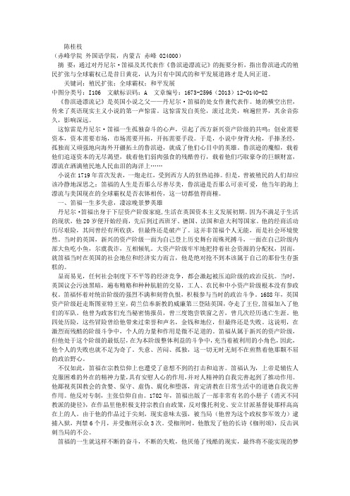 《鲁滨逊漂流记》之探析