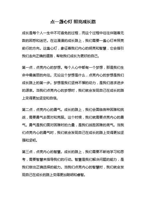 点一盏心灯 照亮成长路