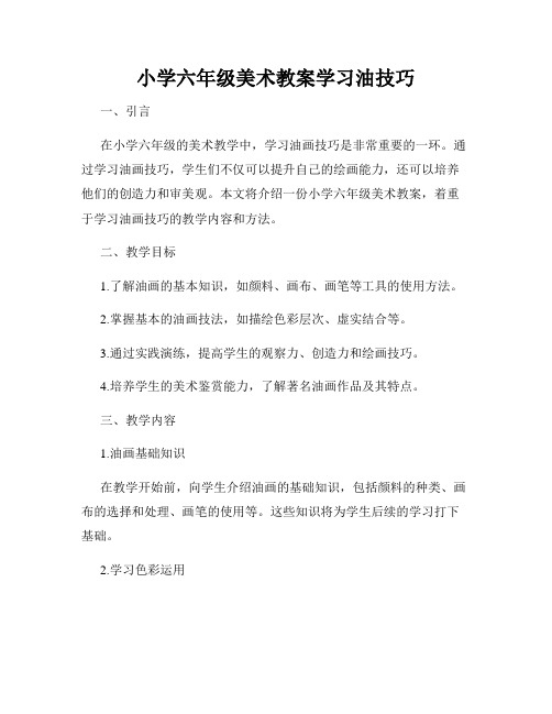 小学六年级美术教案学习油技巧