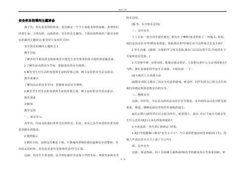 安全快乐的课间主题班会