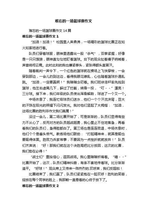 难忘的一场篮球赛作文14篇