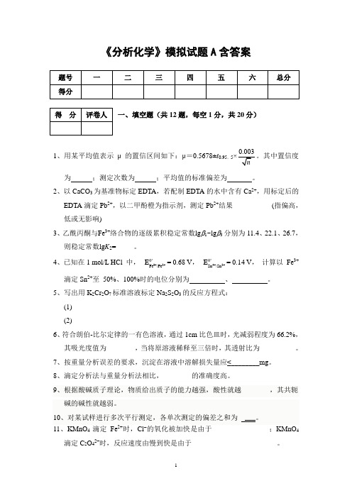 《分析化学》模拟试题A含答案