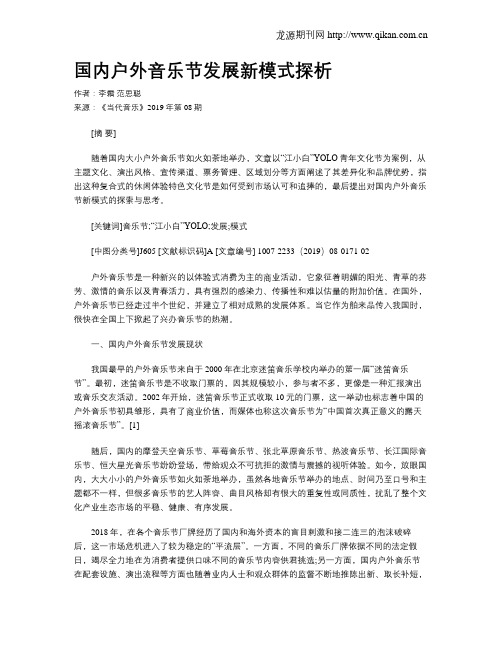 国内户外音乐节发展新模式探析