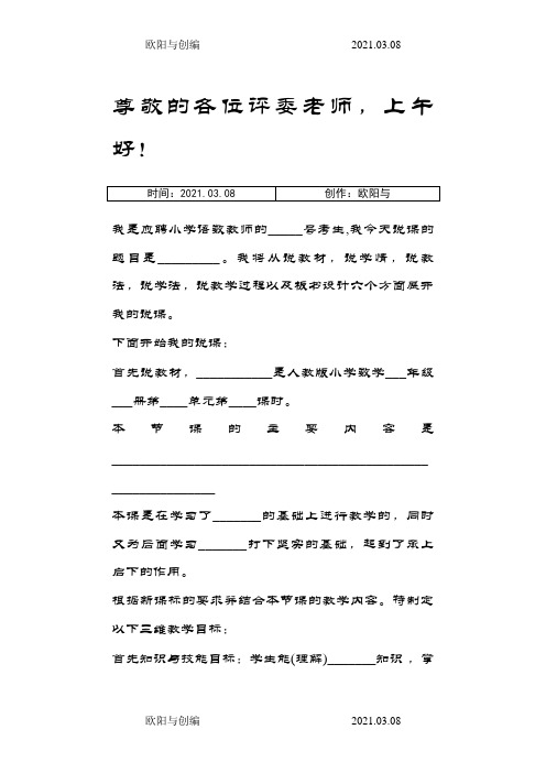 小学数学说课万能模板精简之欧阳与创编