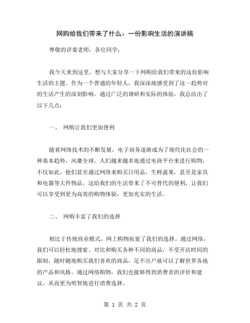 网购给我们带来了什么：一份影响生活的演讲稿