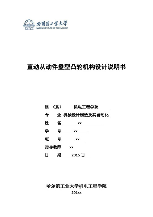 哈工大机械原理大作业直动从动件盘形凸轮机构满分完美版哈尔滨工业大学