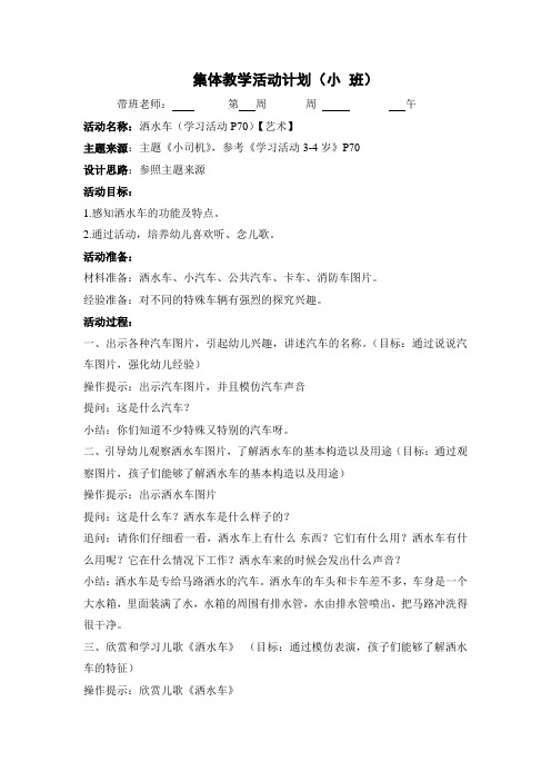 幼儿园小班教案设计:洒水车(艺术)