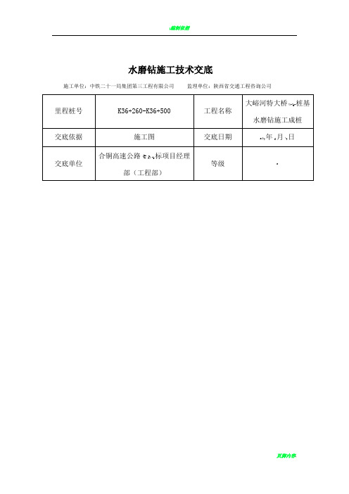 水磨钻施工技术交底