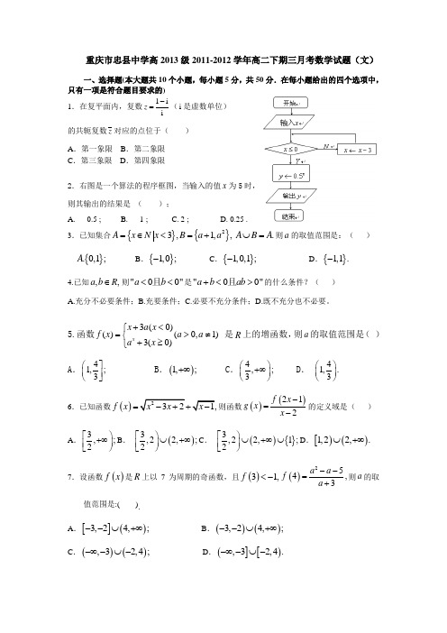 重庆市忠县中学高2013级2011-2012学年高二下学期三月月考数学试题(文)