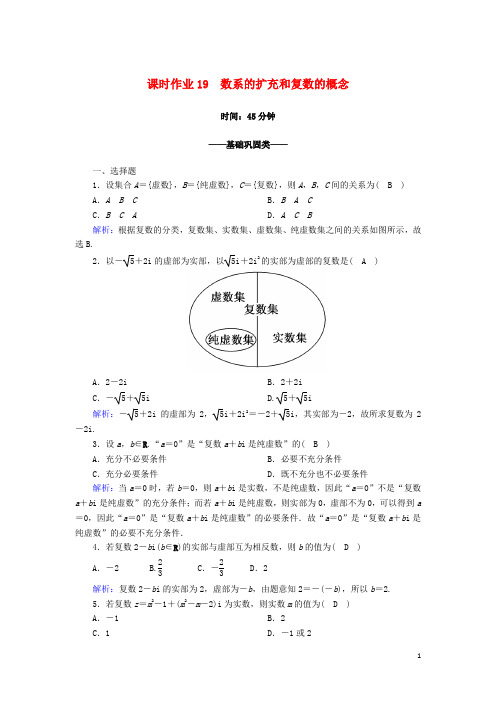 高中数学第三章数系的扩充与复数的引入课时作业193.1.1数系的扩充和复数的概念