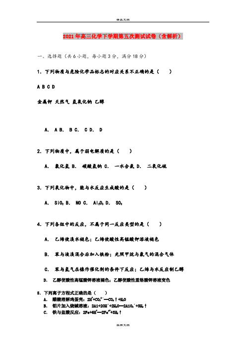 2021年高三化学下学期第五次测试试卷(含解析)