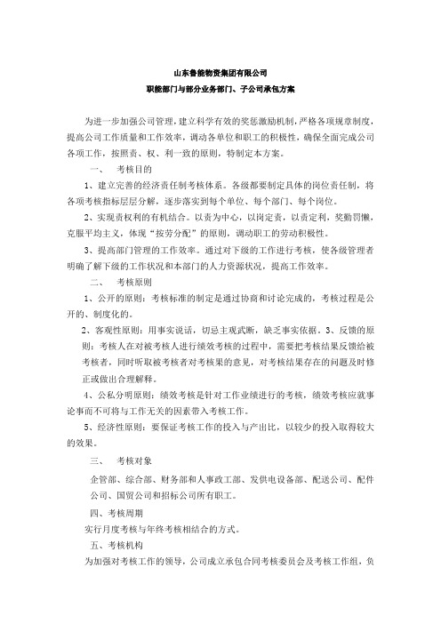 职能部门与部分业务部门子公司承包方案