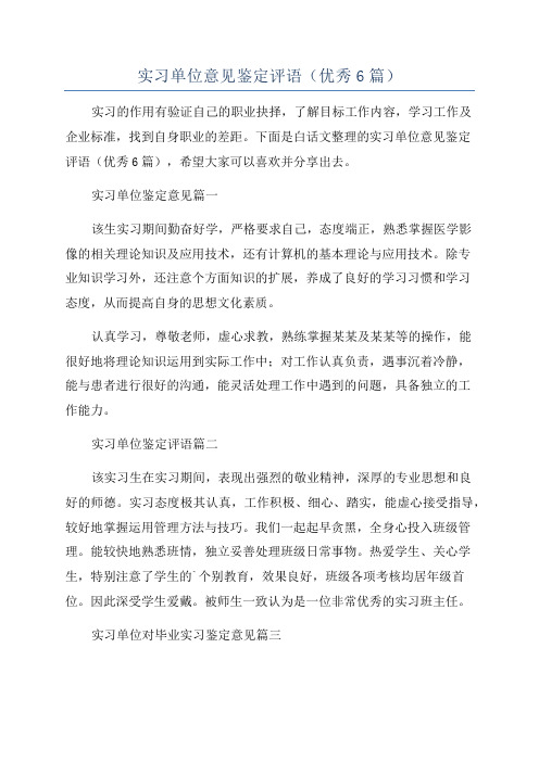 实习单位意见鉴定评语(优秀6篇)