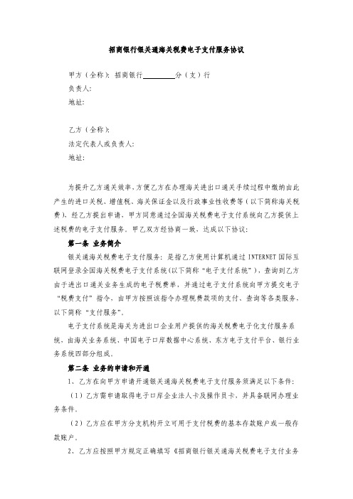 招商银行银关通海关税费电子支付服务协议甲方(全称)招商银行分(支