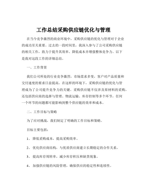 工作总结采购供应链优化与管理