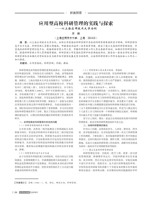 应用型高校科研管理的实践与探索——以上海应用技术大学为例