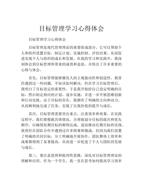 目标管理学习心得体会