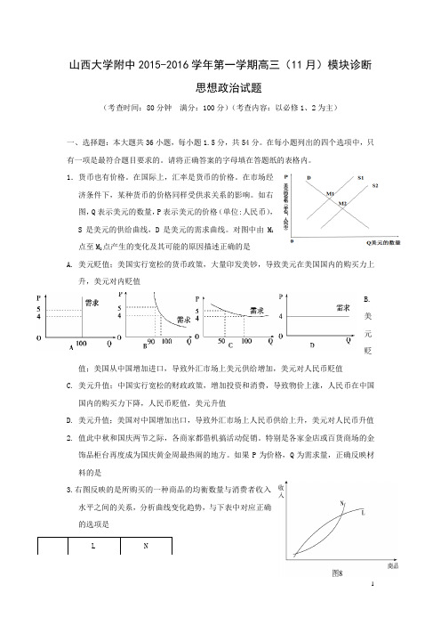 山西省山西大学附中2016届高三11月月考模块诊断政治试卷