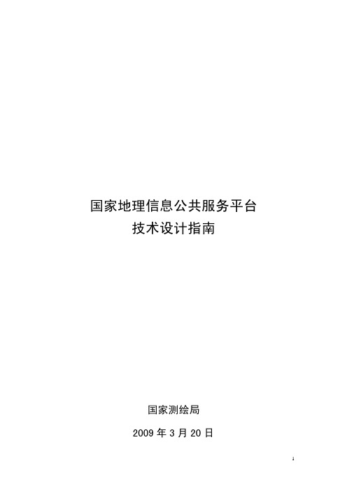 国家地理信息公共服务平台技术设计指南