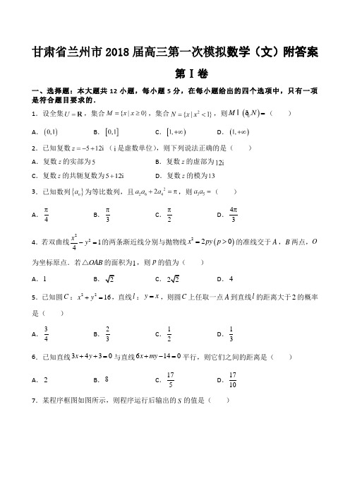 甘肃省兰州市2018届高三第一次模拟数学(文)附答案