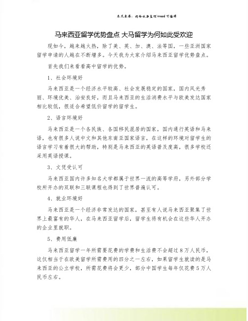 马来西亚留学优势盘点 大马留学为何如此受欢迎.doc