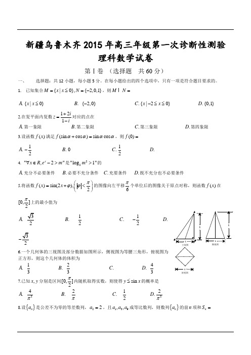 新疆乌鲁木齐2015年高三年级第一次诊断性测验理科数学试卷