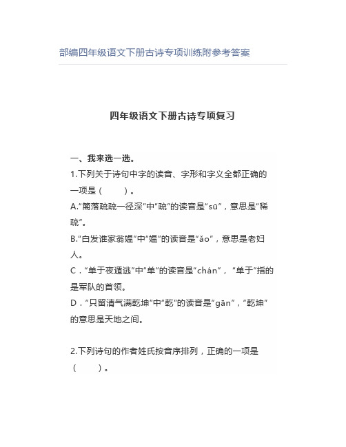 部编四年级语文下册古诗专项训练附参考答案