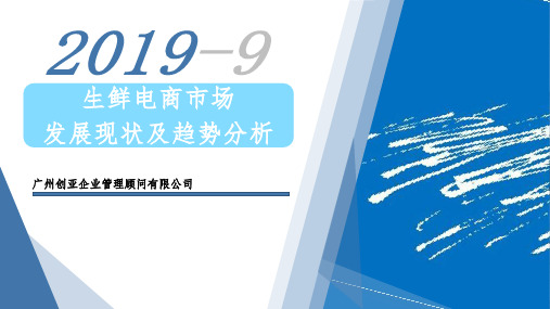 2019年生鲜电商市场发展现状及趋势分析