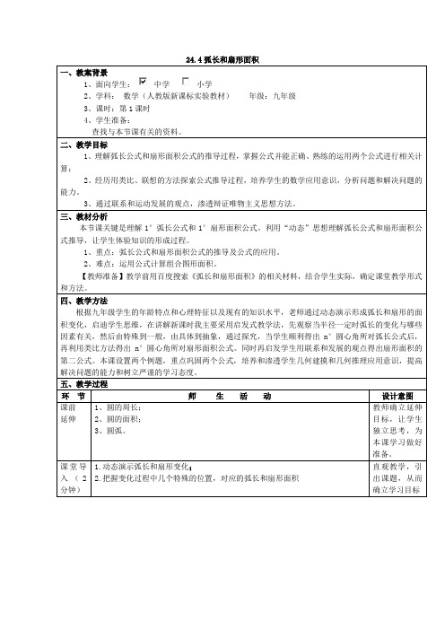 人教版九年级上册24.4弧长与扇形面积公式教案