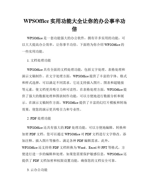 WPSOffice实用功能大全让你的办公事半功倍